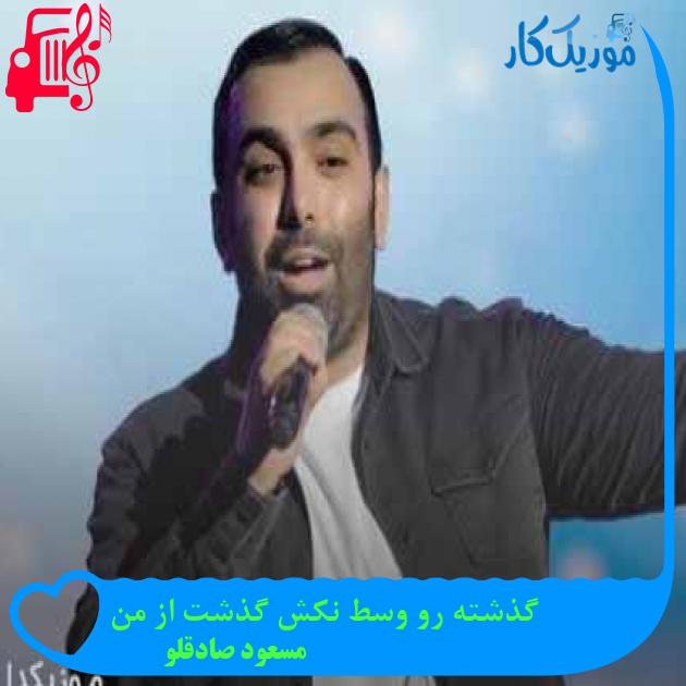 آهنگ گذشته رو وسط نکش گذشت از من از مسعود صادقلو + متن ترانه