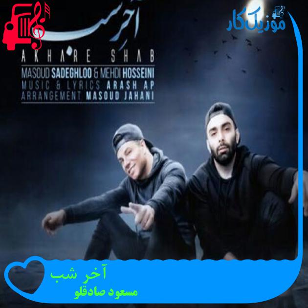 آهنگ آخر شب از مسعود صادقلو + متن ترانه