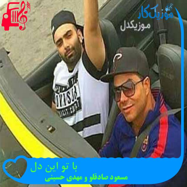 آهنگ با تو این دل از مسعود صادقلو و مهدی حسینی