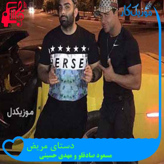 آهنگ دستای مریض از مسعود صادقلو و مهدی حسینی آهنگ دستای مریض از مسعود صادقلو و مهدی حسینی