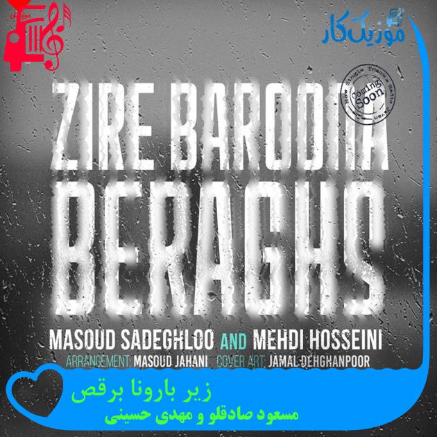آهنگ زیر بارونا برقص از مسعود صادقلو و مهدی حسینی + متن ترانه آهنگ زیر بارونا برقص از مسعود صادقلو و مهدی حسینی + متن ترانه