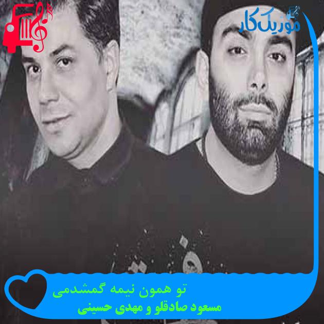 آهنگ تو همون نیمه گمشدمی از مسعود صادقلو و مهدی حسینی + متن ترانه آهنگ تو همون نیمه گمشدمی از مسعود صادقلو و مهدی حسینی + متن ترانه