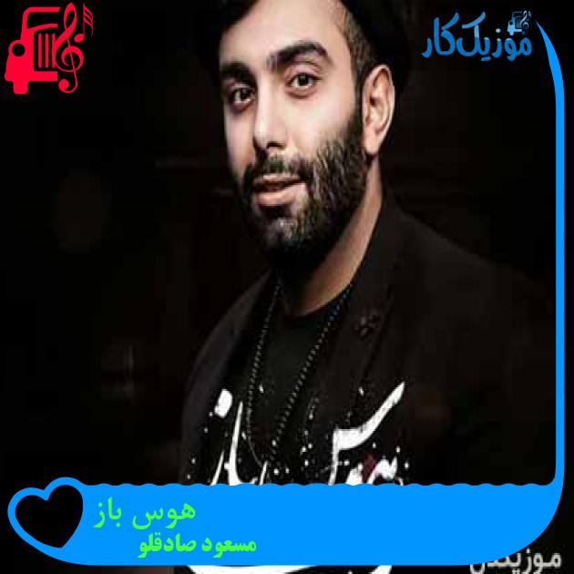 آهنگ هوس باز از مسعود صادقلو آهنگ هوس باز از مسعود صادقلو