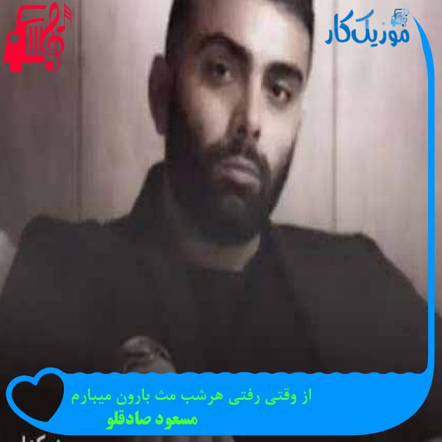 آهنگ از وقتی رفتی هرشب مث بارون میبارم از مسعود صادقلو + متن ترانه