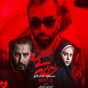 دانلود آهنگ آهنگ تن من رگ نداره تیغ نزن از مسعود صادقلو