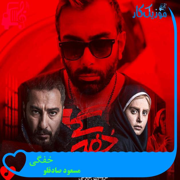 آهنگ تن من رگ نداره تیغ نزن از مسعود صادقلو آهنگ تن من رگ نداره تیغ نزن از مسعود صادقلو
