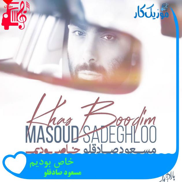 آهنگ خاص بودیم از مسعود صادقلو + متن ترانه