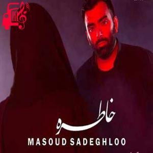 دانلود آهنگ آهنگ دوباره خنده هات بی رنگ و رو شدن از مسعود صادقلو