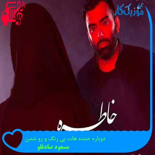 آهنگ دوباره خنده هات بی رنگ و رو شدن از مسعود صادقلو