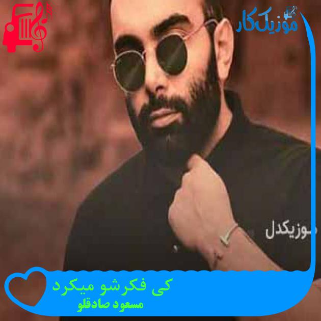 دانلود آهنگ مسعود صادقلو کی فکرشو میکرد | کامل + کلیپ MP3 - موزیک کار دانلود آهنگ مسعود صادقلو کی فکرشو میکرد | کامل + کلیپ MP3 - موزیک کار