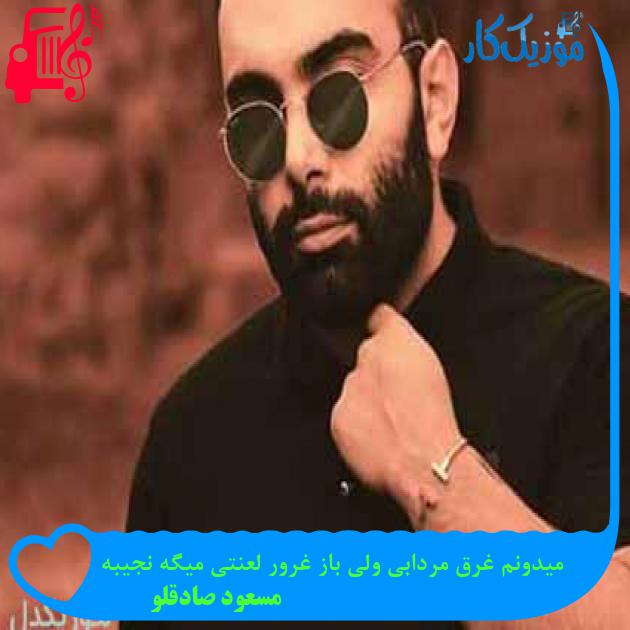 آهنگ میدونم غرق مردابی ولی باز غرور لعنتی میگه نجیبه از مسعود صادقلو