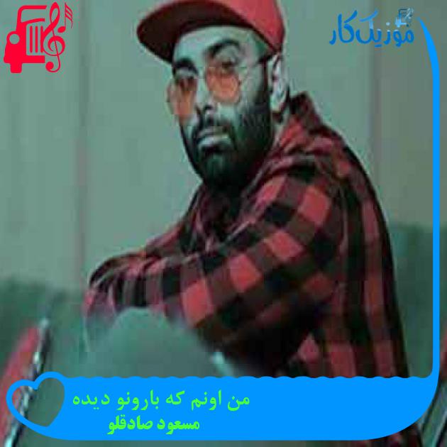 آهنگ من اونم که بارونو دیده از مسعود صادقلو + متن ترانه
