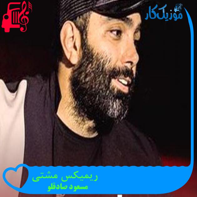 آهنگ ریمیکس مشتی از مسعود صادقلو آهنگ ریمیکس مشتی از مسعود صادقلو