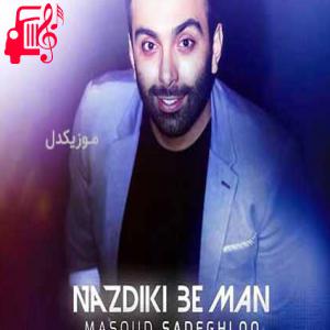 دانلود آهنگ آهنگ آخ بمیرم واسه مهربونی صورت ماهت از مسعود صادقلو