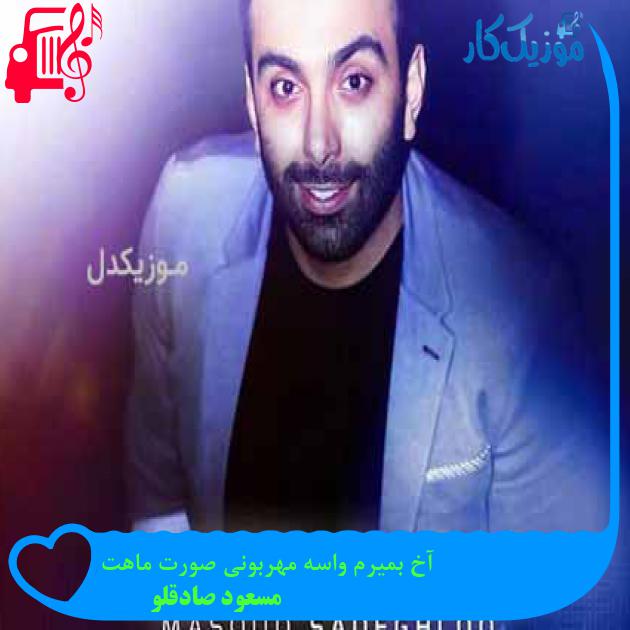 آهنگ آخ بمیرم واسه مهربونی صورت ماهت از مسعود صادقلو آهنگ آخ بمیرم واسه مهربونی صورت ماهت از مسعود صادقلو