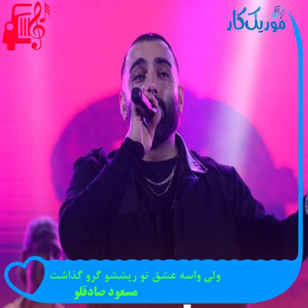 آهنگ ولی واسه عشق تو ریششو گرو گذاشت از مسعود صادقلو + متن ترانه