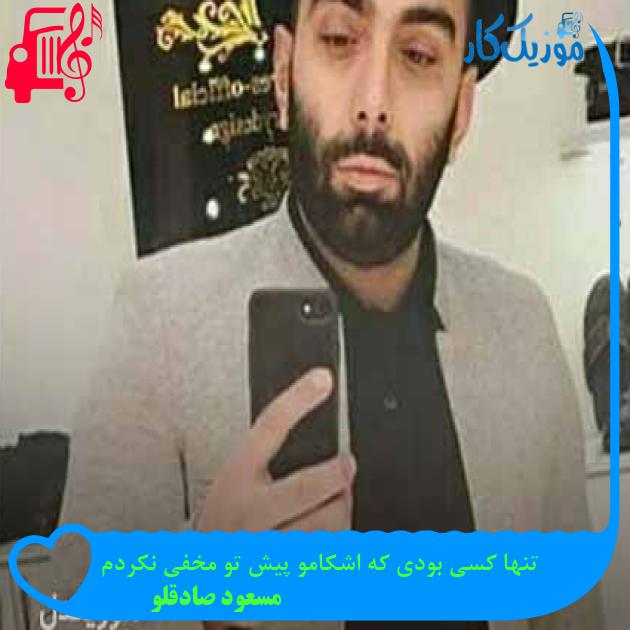 آهنگ تنها کسی بودی که اشکامو پیش تو مخفی نکردم از مسعود صادقلو + متن ترانه آهنگ تنها کسی بودی که اشکامو پیش تو مخفی نکردم از مسعود صادقلو + متن ترانه