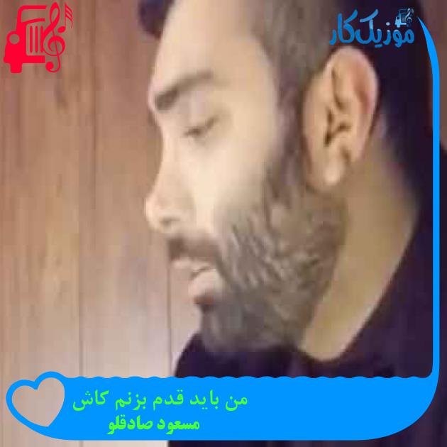 آهنگ من باید قدم بزنم کاش از مسعود صادقلو + متن ترانه آهنگ من باید قدم بزنم کاش از مسعود صادقلو + متن ترانه