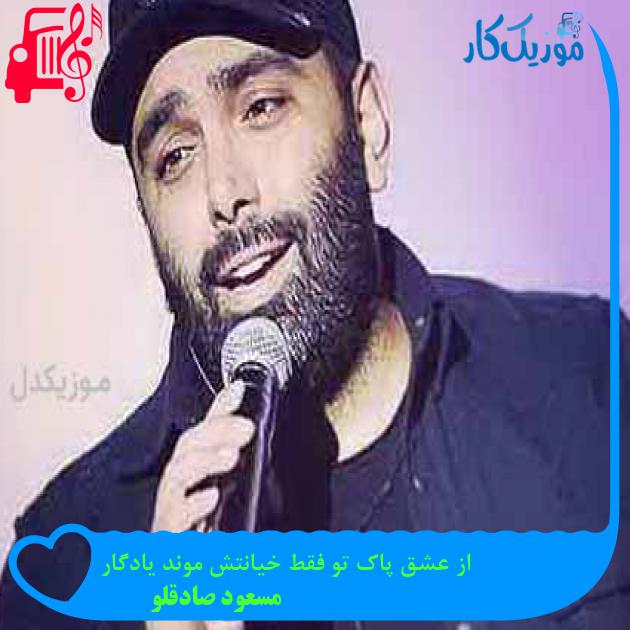 آهنگ از عشق پاک تو فقط خیانتش موند یادگار از مسعود صادقلو آهنگ از عشق پاک تو فقط خیانتش موند یادگار از مسعود صادقلو