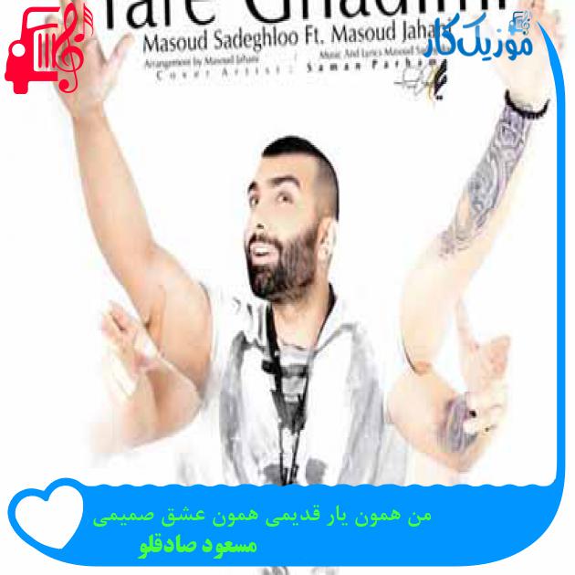 آهنگ من همون یار قدیمی همون عشق صمیمی از مسعود صادقلو آهنگ من همون یار قدیمی همون عشق صمیمی از مسعود صادقلو