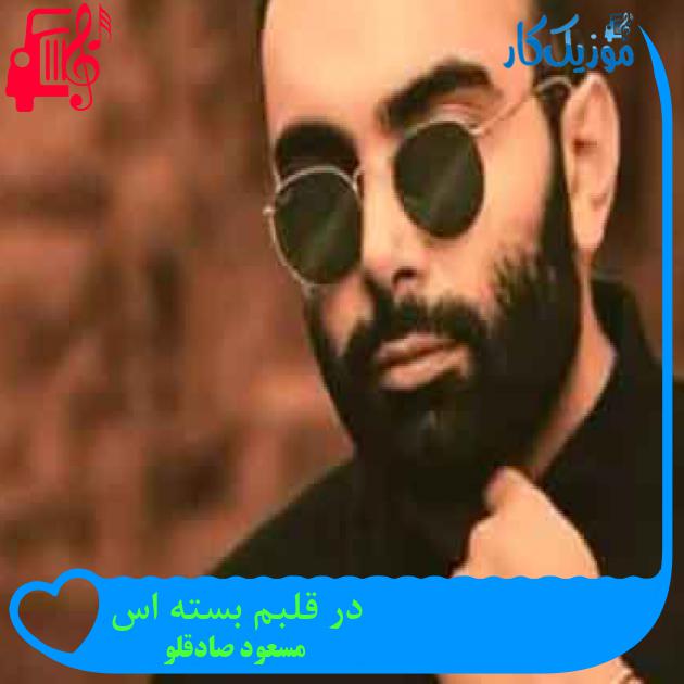 آهنگ در قلبم بسته اس از مسعود صادقلو + متن ترانه آهنگ در قلبم بسته اس از مسعود صادقلو + متن ترانه