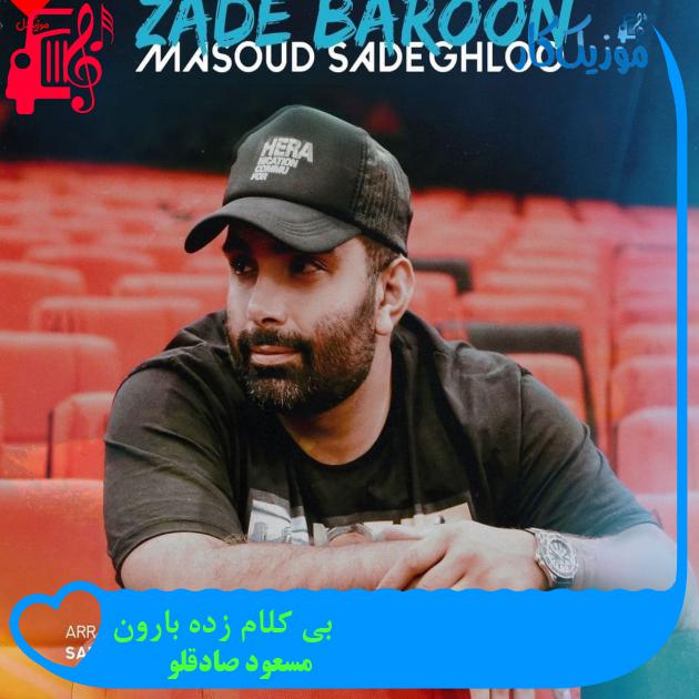 آهنگ بی کلام زده بارون از مسعود صادقلو آهنگ بی کلام زده بارون از مسعود صادقلو