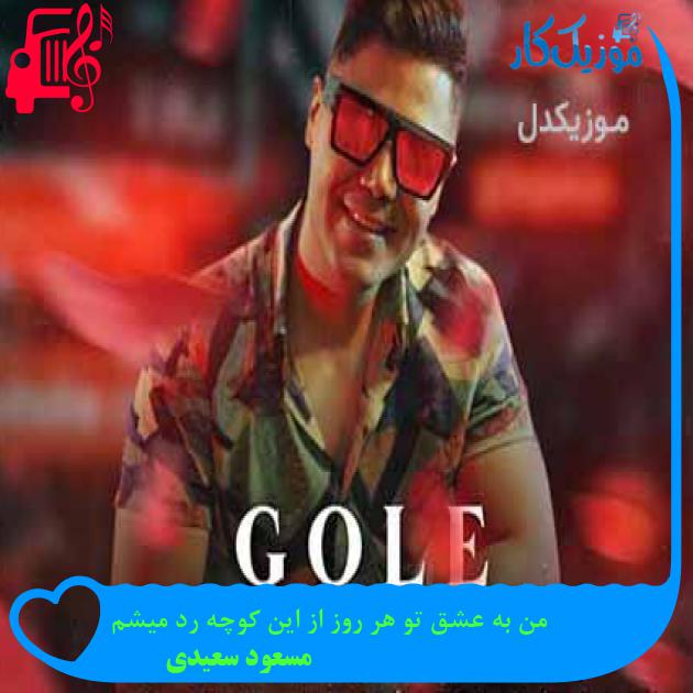 آهنگ من به عشق تو هر روز از این کوچه رد میشم از مسعود سعیدی آهنگ من به عشق تو هر روز از این کوچه رد میشم از مسعود سعیدی
