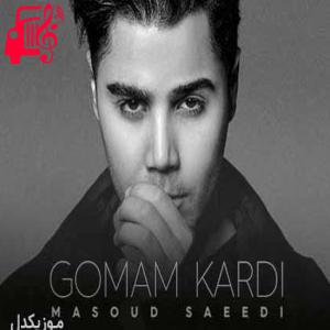 کاور آهنگ گمم کردی از مسعود سعیدی + متن ترانه اثر مسعود سعیدی