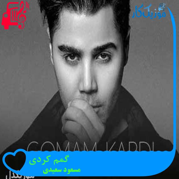 آهنگ گمم کردی از مسعود سعیدی + متن ترانه