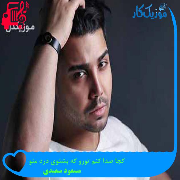 آهنگ کجا صدا کنم تورو که بشنوی درد منو از مسعود سعیدی