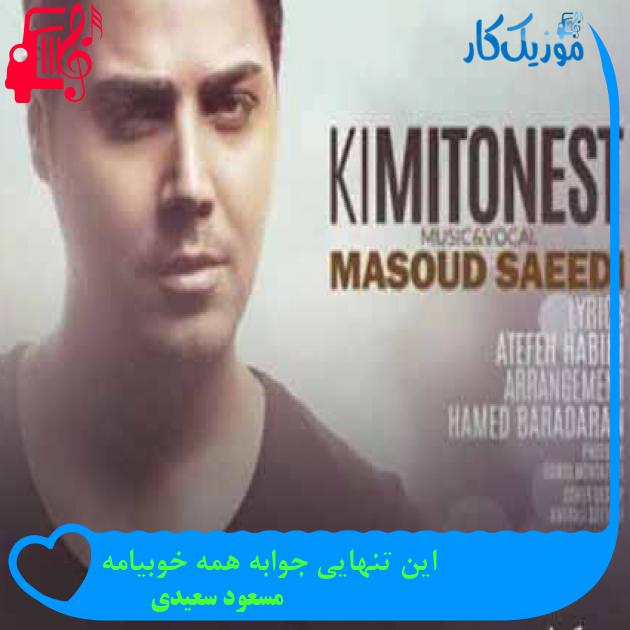 آهنگ این تنهایی جوابه همه خوبیامه از مسعود سعیدی + متن ترانه آهنگ این تنهایی جوابه همه خوبیامه از مسعود سعیدی + متن ترانه