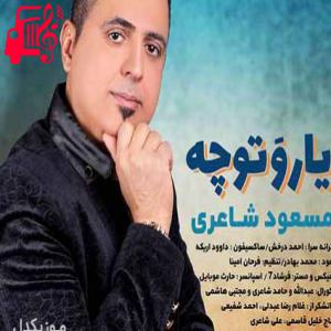 دانلود آهنگ آهنگ یار و تو چه از مسعود شاعری