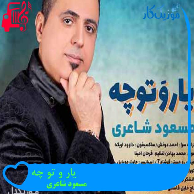 آهنگ یار و تو چه از مسعود شاعری آهنگ یار و تو چه از مسعود شاعری
