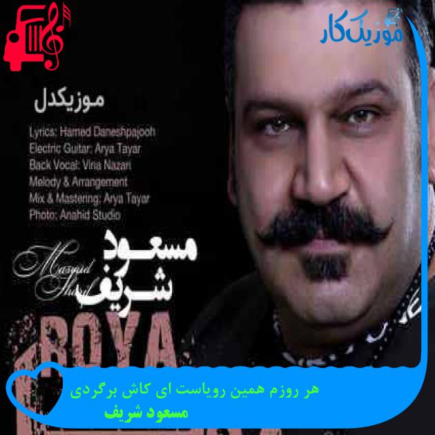 آهنگ هر روزم همین رویاست ای کاش برگردی از مسعود شریف + متن ترانه