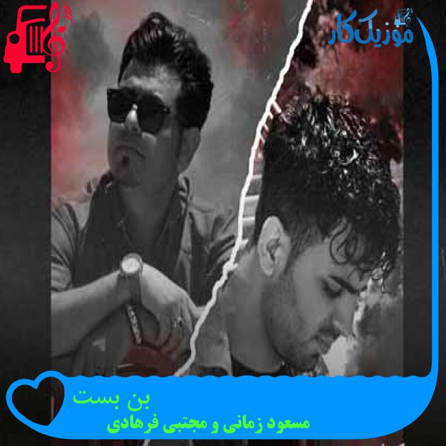 آهنگ بن بست از مسعود زمانی و مجتبی فرهادی + متن ترانه