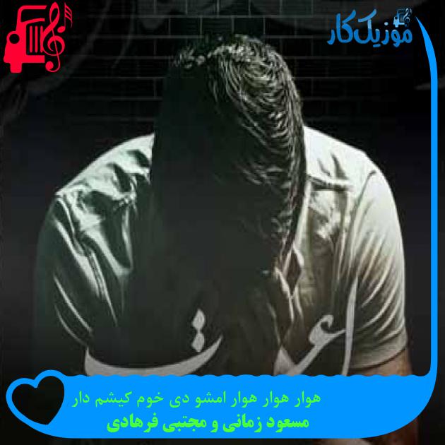 آهنگ هوار هوار هوار امشو دی خوم کیشم دار از مسعود زمانی و مجتبی فرهادی + متن ترانه آهنگ هوار هوار هوار امشو دی خوم کیشم دار از مسعود زمانی و مجتبی فرهادی + متن ترانه