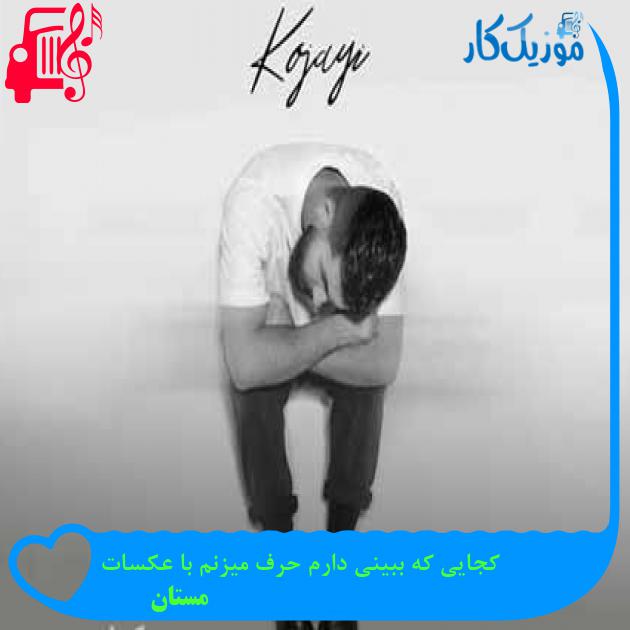 آهنگ کجایی که ببینی دارم حرف میزنم با عکسات از مستان + متن ترانه آهنگ کجایی که ببینی دارم حرف میزنم با عکسات از مستان + متن ترانه