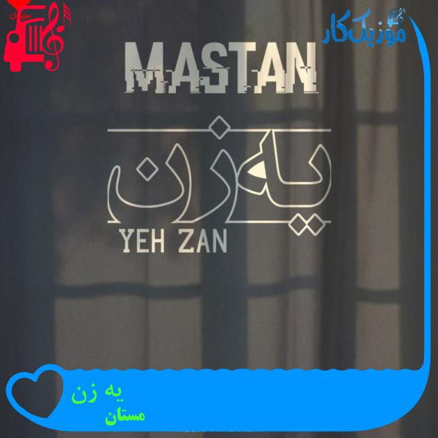 آهنگ یه زن از مستان + متن ترانه آهنگ یه زن از مستان + متن ترانه