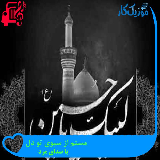 آهنگ مستم از سبوی تو دل از با صدای مرد + متن ترانه آهنگ مستم از سبوی تو دل از با صدای مرد + متن ترانه