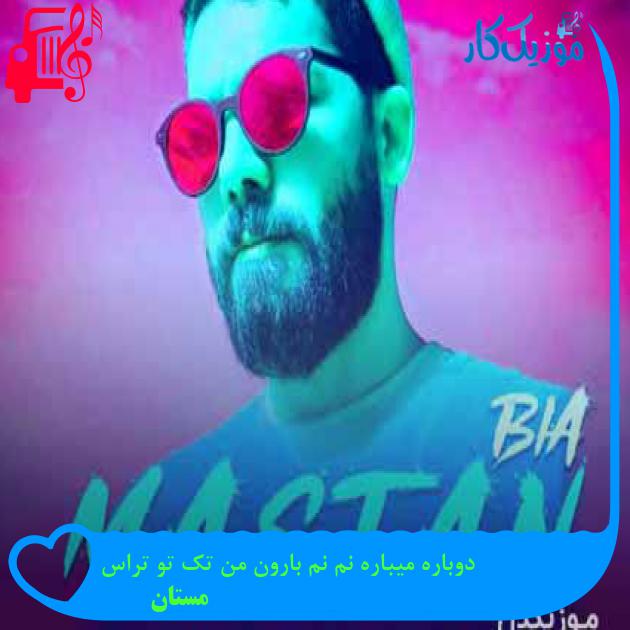 آهنگ دوباره میباره نم نم بارون من تک تو تراس از مستان + متن ترانه آهنگ دوباره میباره نم نم بارون من تک تو تراس از مستان + متن ترانه