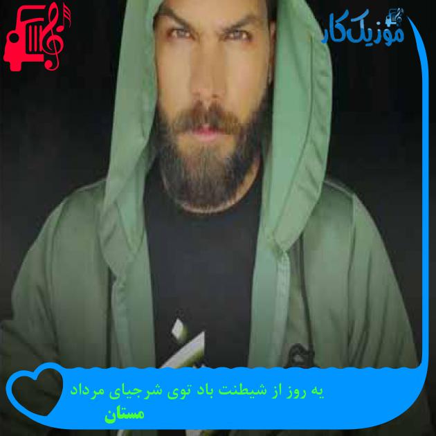 آهنگ یه روز از شیطنت باد توی شرجیای مرداد از مستان + متن ترانه