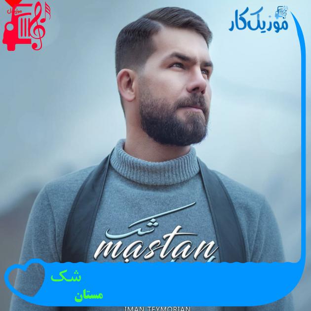 آهنگ شک از مستان + متن ترانه آهنگ شک از مستان + متن ترانه