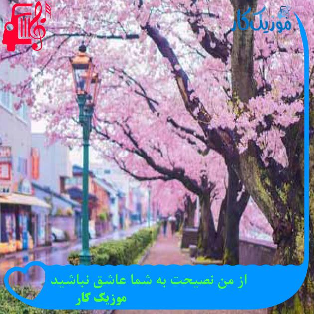آهنگ از من نصیحت به شما عاشق نباشید از موزیک کار + متن ترانه آهنگ از من نصیحت به شما عاشق نباشید از موزیک کار + متن ترانه