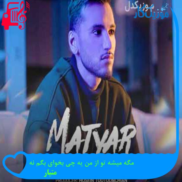 آهنگ مگه میشه تو از من یه چی بخوای بگم نه از متیار + متن ترانه آهنگ مگه میشه تو از من یه چی بخوای بگم نه از متیار + متن ترانه