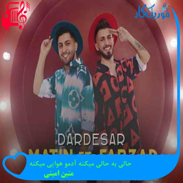 آهنگ حالی به حالی میکنه آدمو هوایی میکنه از متین امینی + متن ترانه آهنگ حالی به حالی میکنه آدمو هوایی میکنه از متین امینی + متن ترانه