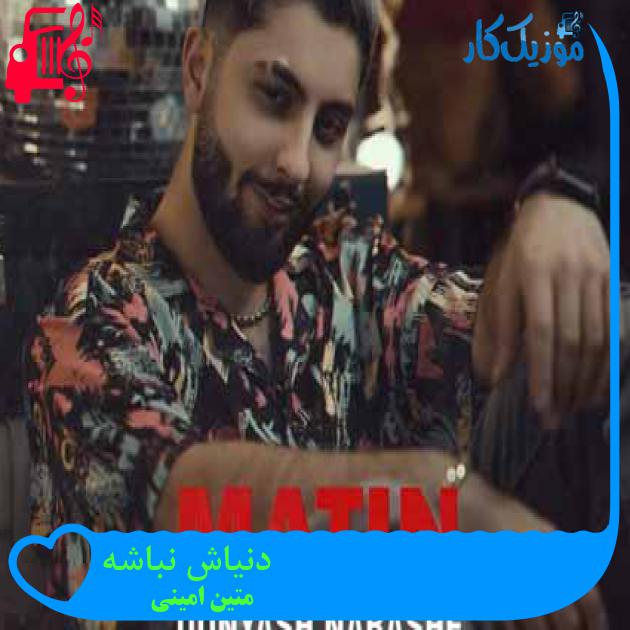 آهنگ دنیاش نباشه از متین امینی آهنگ دنیاش نباشه از متین امینی