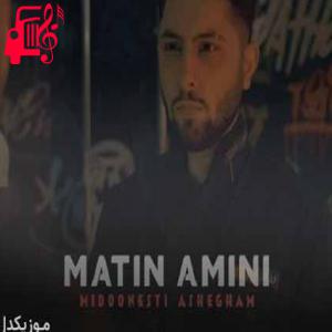 دانلود آهنگ آهنگ حتی نمیخواستم بره از رو لباسم بوش از متین امینی + متن ترانه