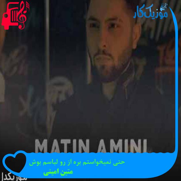 آهنگ حتی نمیخواستم بره از رو لباسم بوش از متین امینی + متن ترانه آهنگ حتی نمیخواستم بره از رو لباسم بوش از متین امینی + متن ترانه