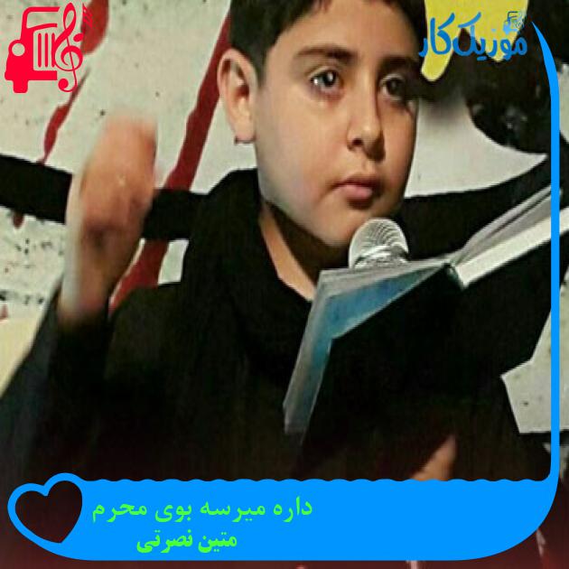 آهنگ داره میرسه بوی محرم از متین نصرتی + متن ترانه آهنگ داره میرسه بوی محرم از متین نصرتی + متن ترانه