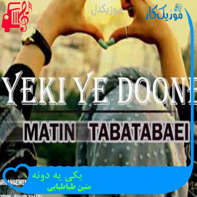 آهنگ یکی یه دونه از متین طباطبایی آهنگ یکی یه دونه از متین طباطبایی